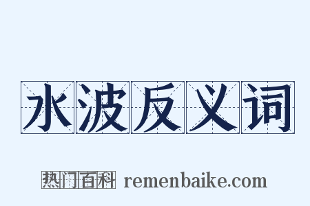 水波反义词是什么意思的图片